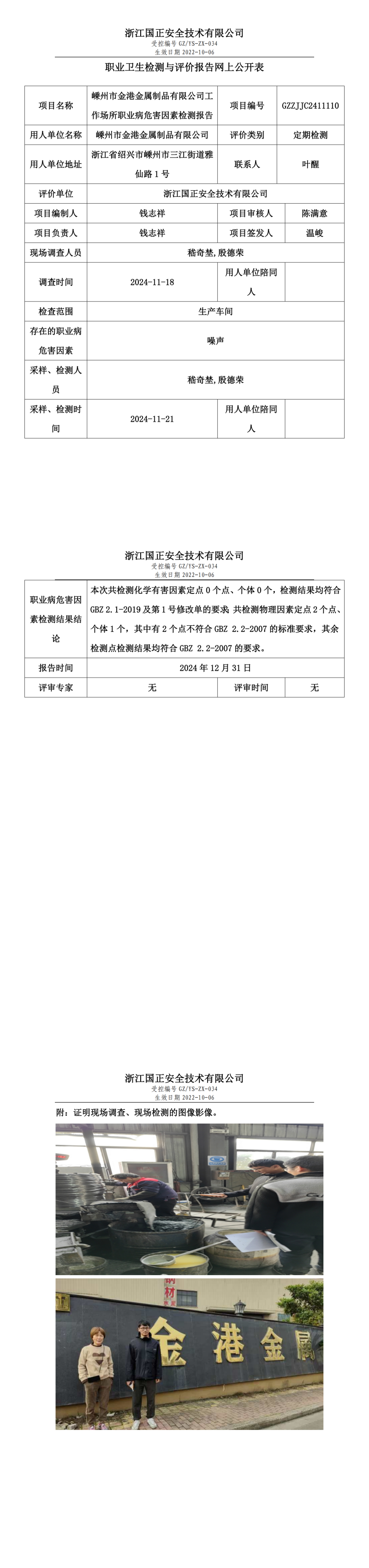 嵊州市金港金属制品有限公司工作场所职业病危害因素检测报告网上公开信息表_00.png