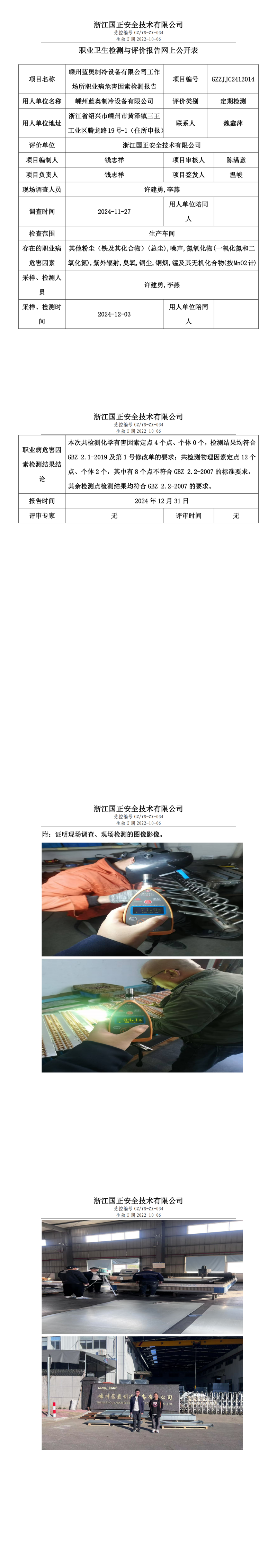 嵊州蓝奥制冷设备有限公司工作场所职业病危害因素检测报告网上公开信息表_00.png