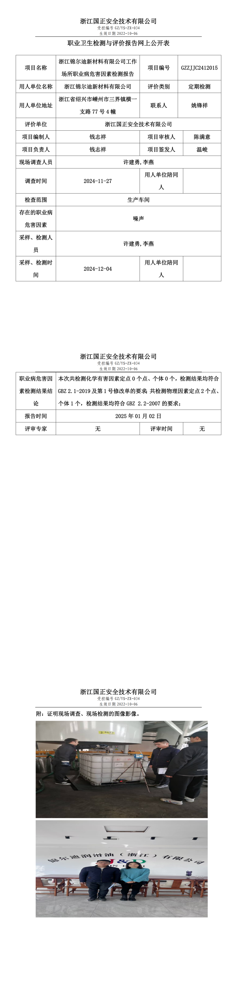浙江锦尔迪新材料有限公司工作场所职业病危害因素检测报告网上公开信息表_00.png