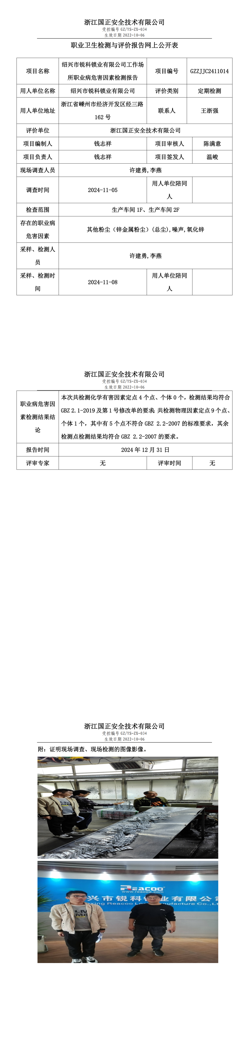 绍兴市锐科锁业有限公司工作场所职业病危害因素检测报告网上公开信息表_00.png