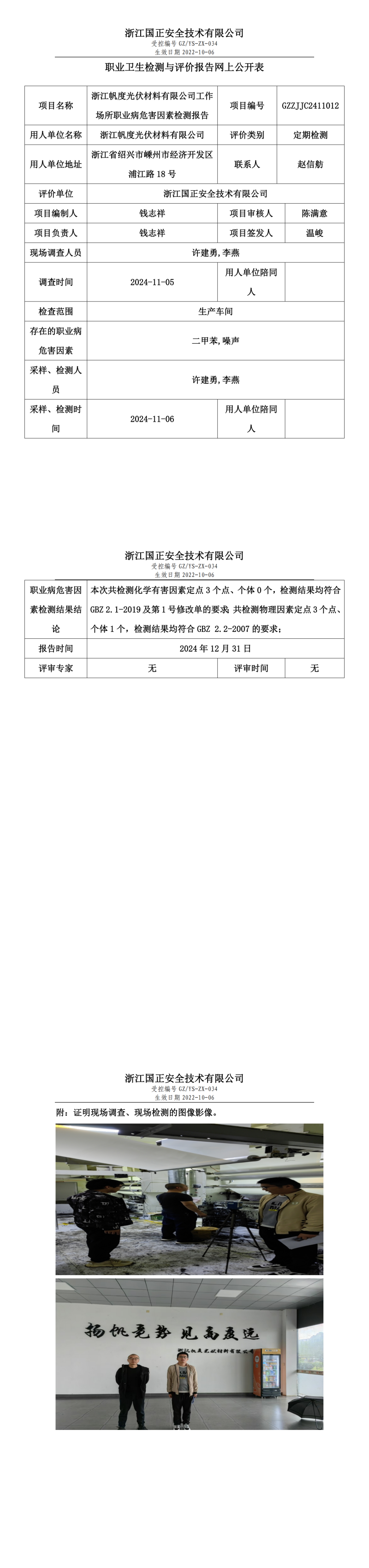 浙江帆度光伏材料有限公司工作场所职业病危害因素检测报告网上公开信息表_00.png