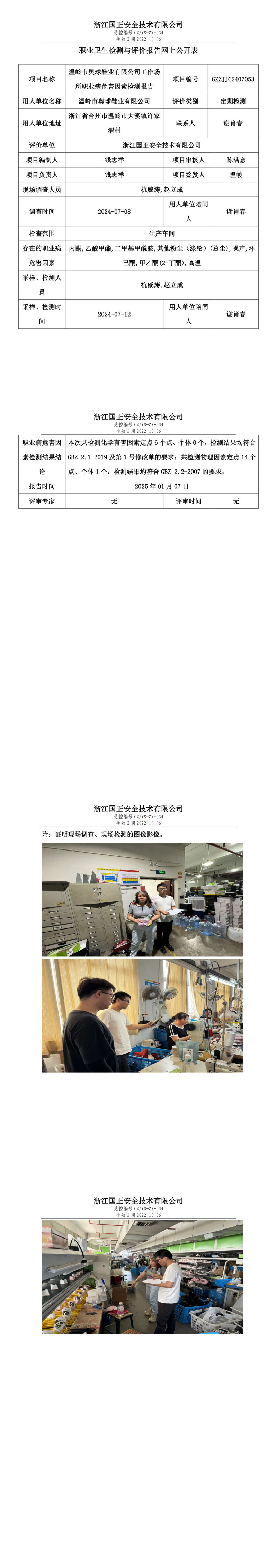 GZZJJC2407053_温岭市奥球鞋业有限公司工作场所职业病危害因素检测报告网上公开信息表_00.png