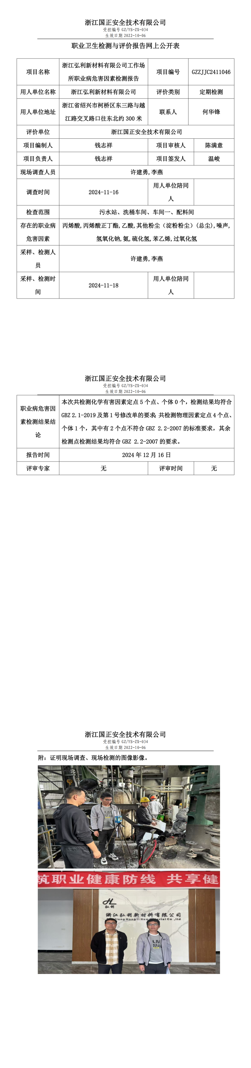 GZZJJC2411046浙江弘利新材料有限公司工作场所职业病危害因素检测报告网上公开信息表_00.png