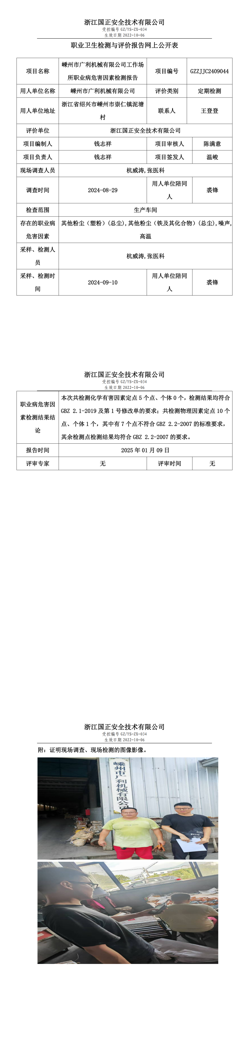 嵊州市广利机械有限公司工作场所职业病危害因素检测报告网上公开信息表.png