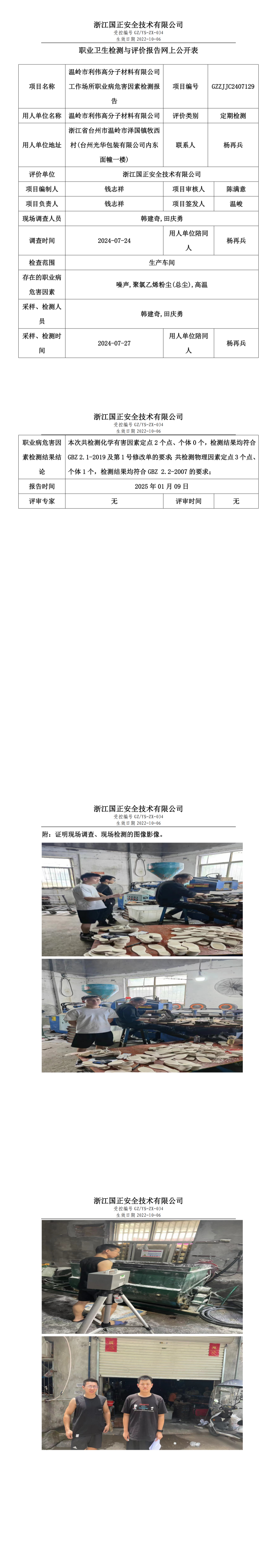 温岭市利伟高分子材料有限公司工作场所职业病危害因素检测报告网上公开信息表.png