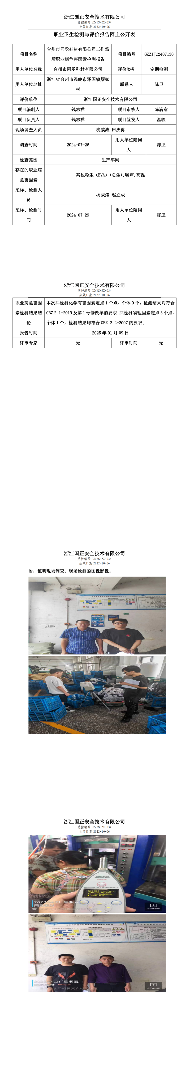 台州市同丞鞋材有限公司工作场所职业病危害因素检测报告网上公开信息表.png