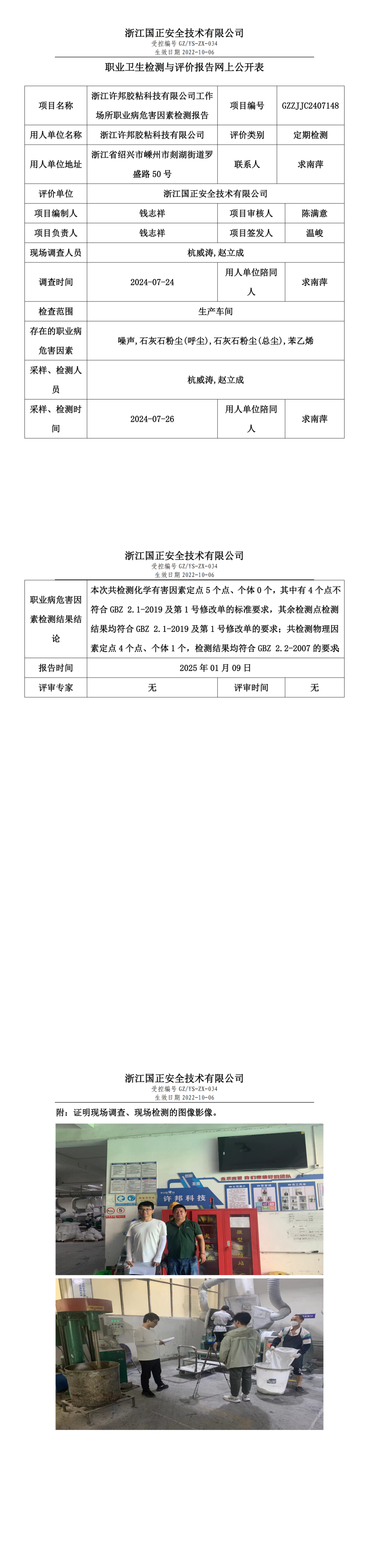 浙江许邦胶粘科技有限公司工作场所职业病危害因素检测报告网上公开信息表.png