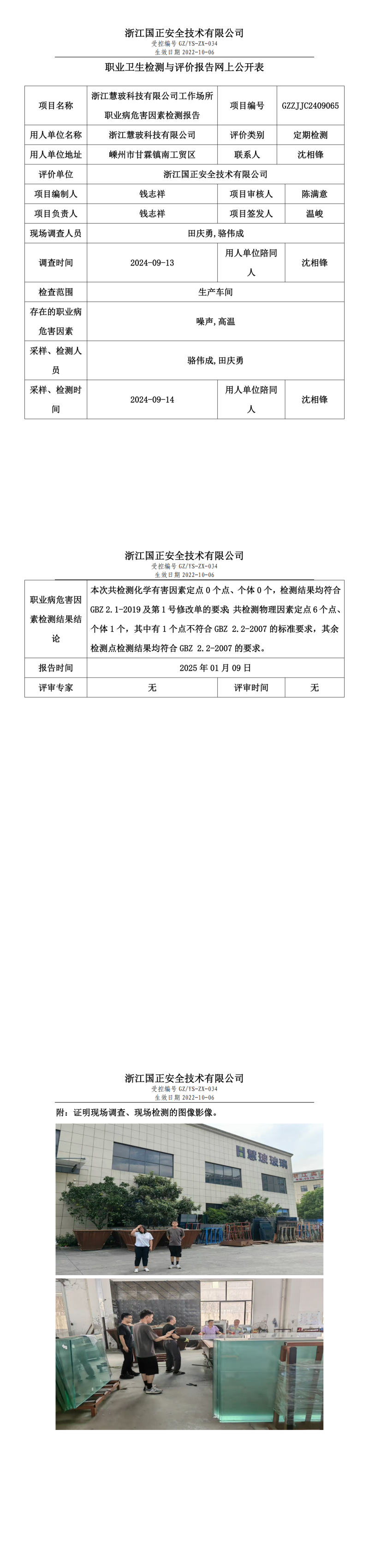 浙江慧玻科技有限公司工作场所职业病危害因素检测报告网上公开信息表.png