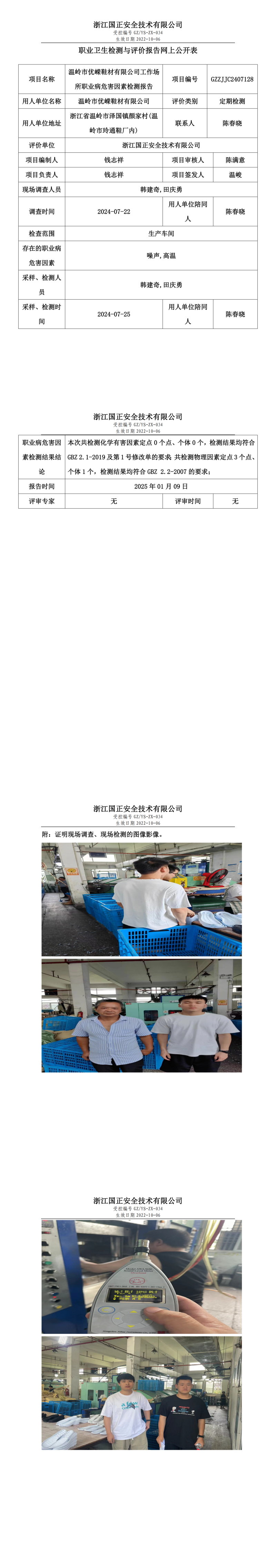 温岭市优嵘鞋材有限公司工作场所职业病危害因素检测报告网上公开信息表.png
