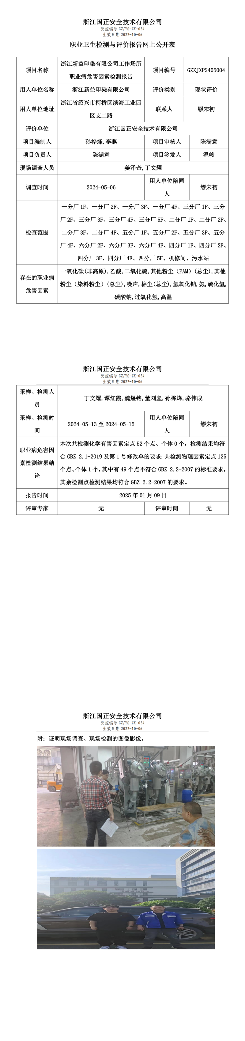 浙江新益印染有限公司工作场所职业病危害因素检测报告网上公开信息表.png