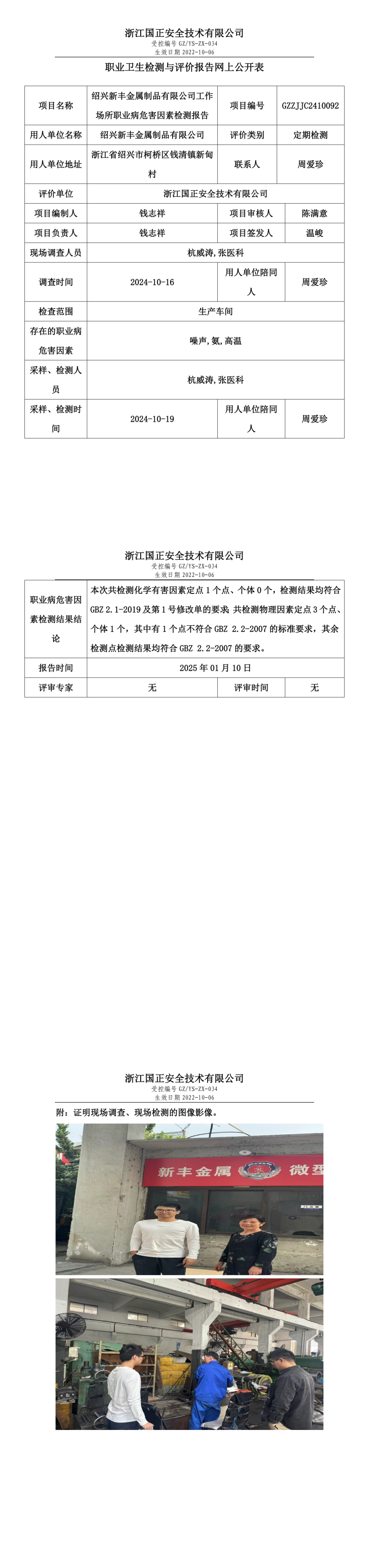 绍兴新丰金属制品有限公司工作场所职业病危害因素检测报告网上公开信息表.png