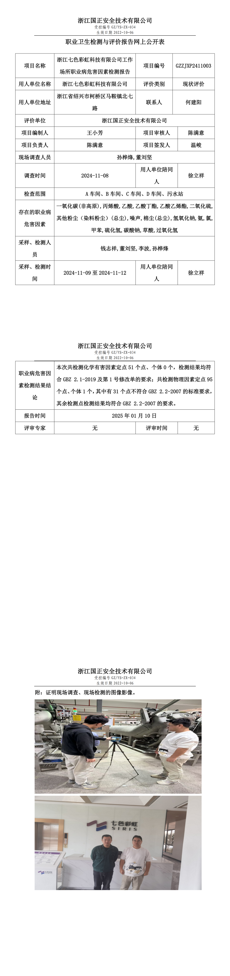 浙江七色彩虹科技有限公司职业卫生检测与评价报告网上公开表.png