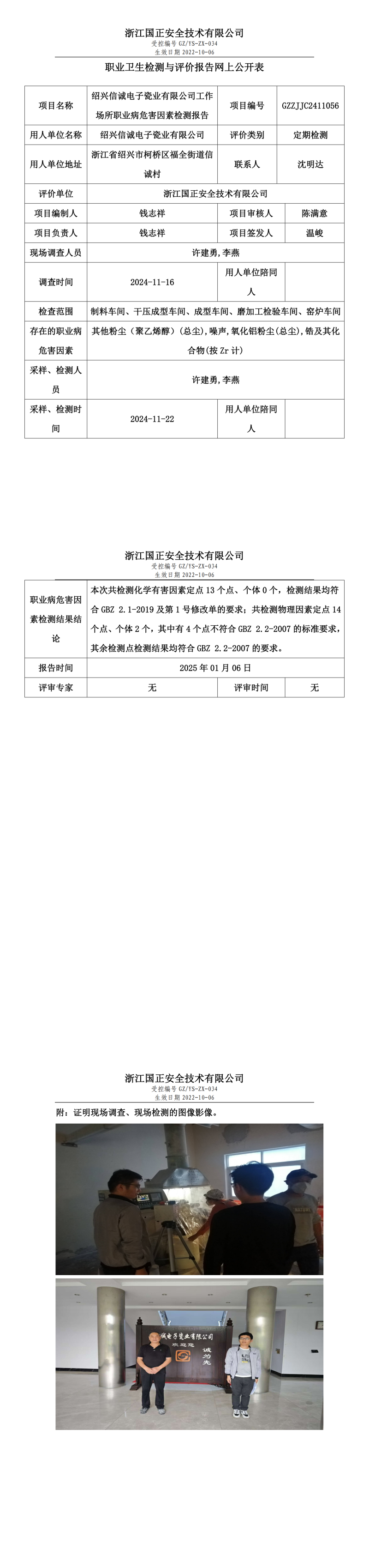 绍兴信诚电子瓷业有限公司工作场所职业病危害因素检测报告网上公开信息表.png