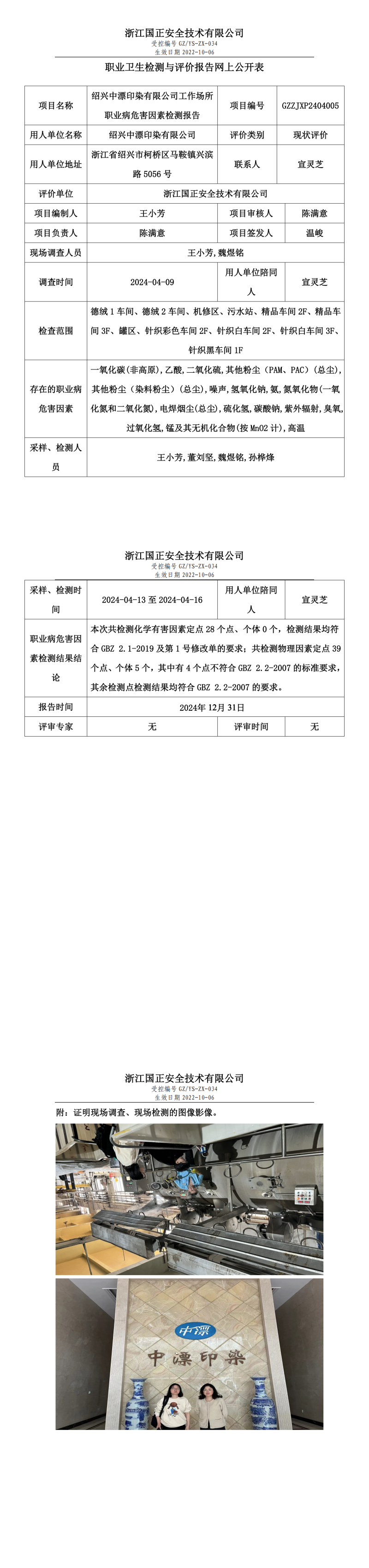 中漂职业卫生检测与评价报告网上公开表绍兴中漂印染有限公司.png