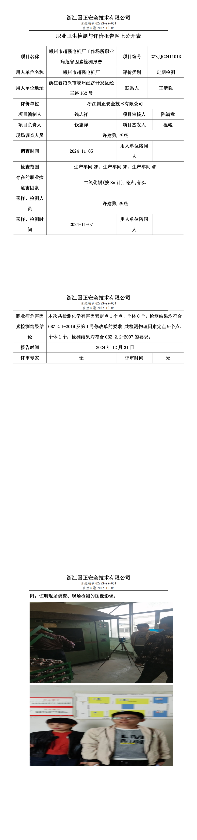 嵊州市超强电机厂工作场所职业病危害因素检测报告网上公开信息表.png