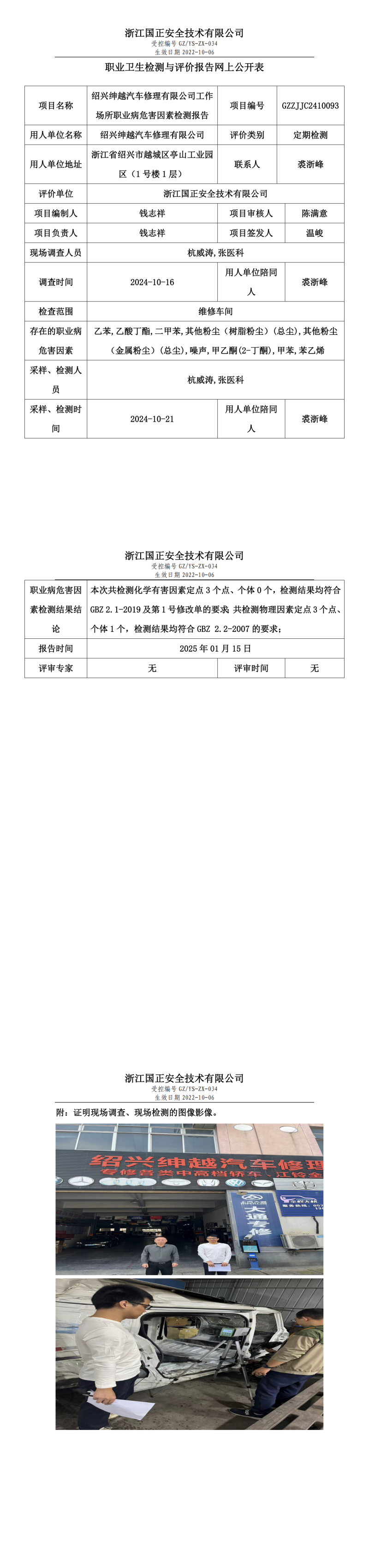 绍兴绅越汽车修理有限公司工作场所职业病危害因素检测报告网上公开信息表.png