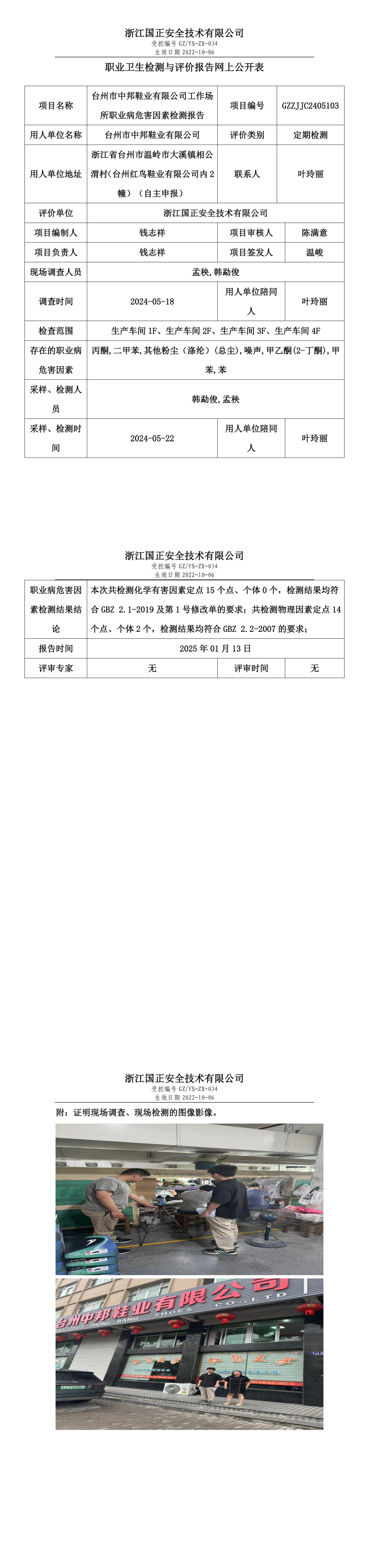 台州市中邦鞋业有限公司工作场所职业病危害因素检测报告网上公开信息表.png