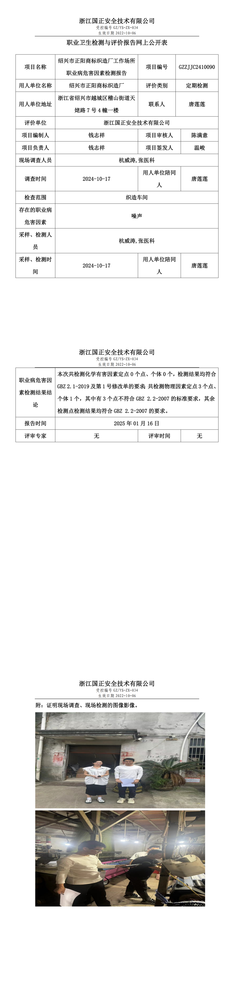 GZZJJC2410090_绍兴市正阳商标织造厂工作场所职业病危害因素检测报告网上公开信息表_00.png