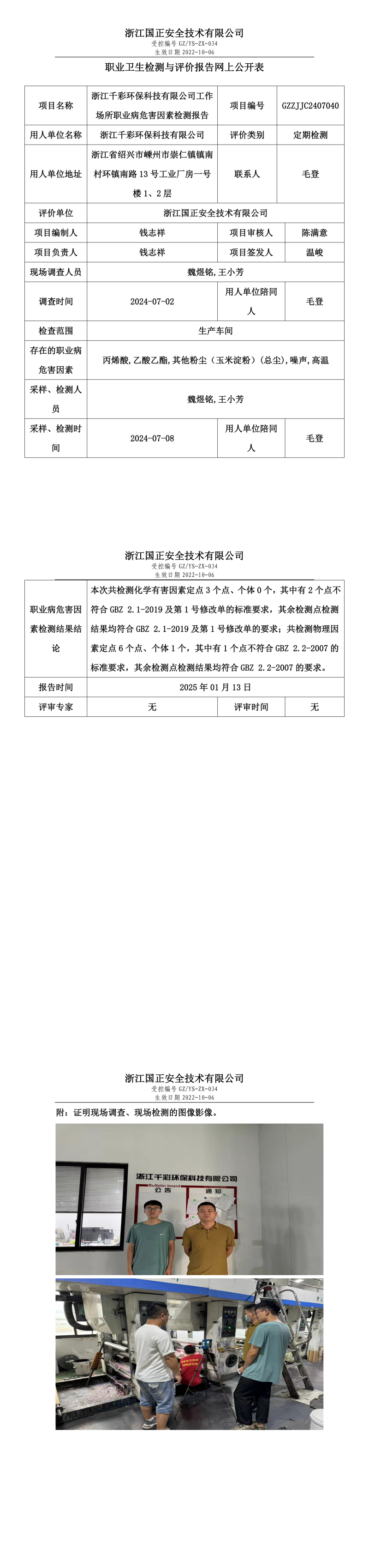 GZZJJC2407040_浙江千彩环保科技有限公司工作场所职业病危害因素检测报告网上公开信息表_00.png
