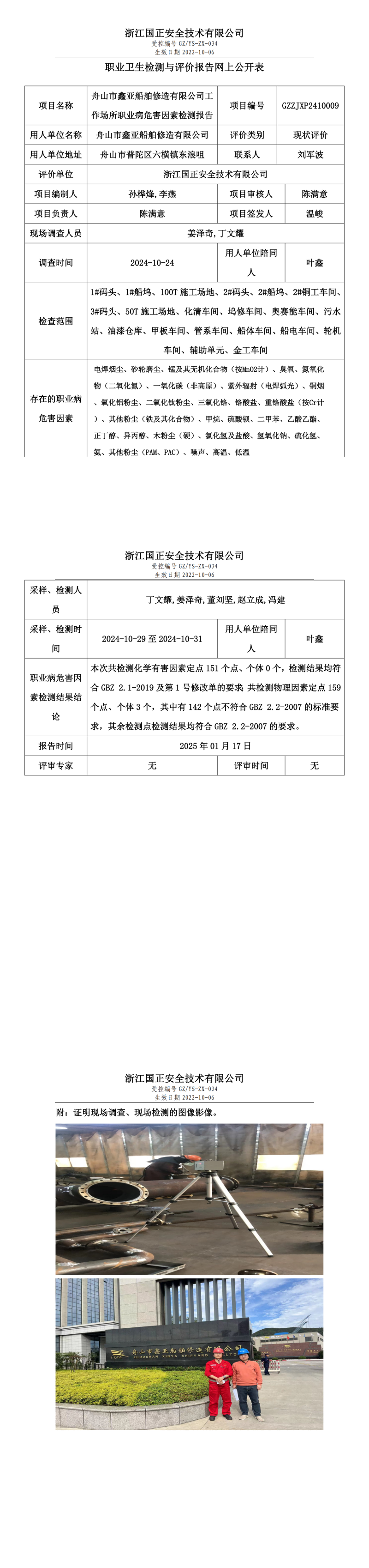 舟山市鑫亚船舶修造有限公司工作场所职业病危害因素检测报告网上公开信息表.png