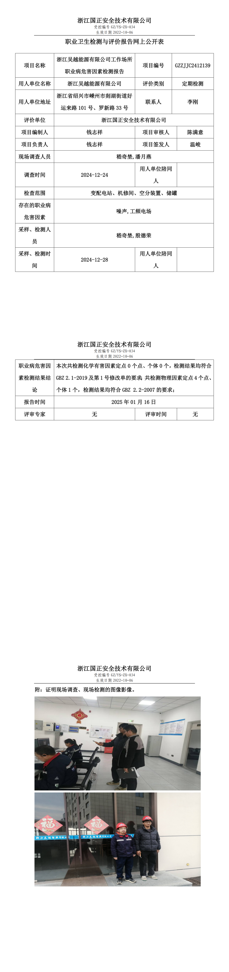 浙江吴越能源有限公司工作场所职业病危害因素检测报告网上公开信息表.png