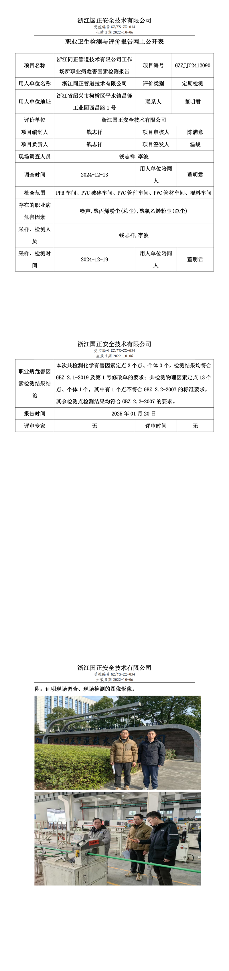 浙江同正管道技术有限公司工作场所职业病危害因素检测报告网上公开信息表.png