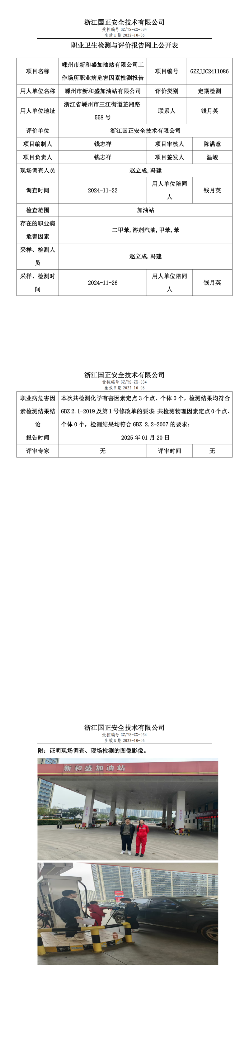 嵊州市新和盛加油站有限公司工作场所职业病危害因素检测报告网上公开信息表.png