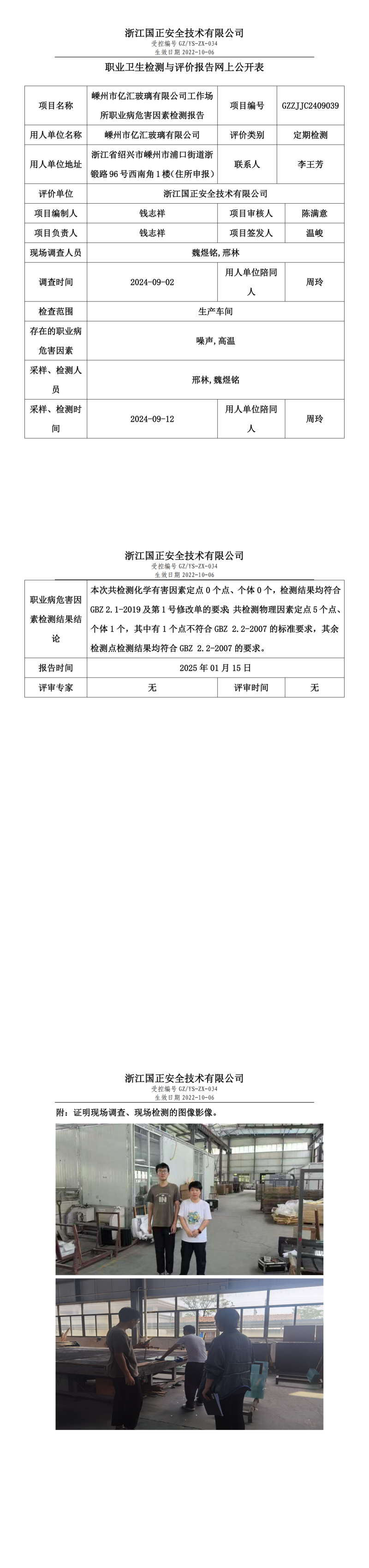 嵊州市亿汇玻璃有限公司职业卫生检测与评价报告网上公开表.png