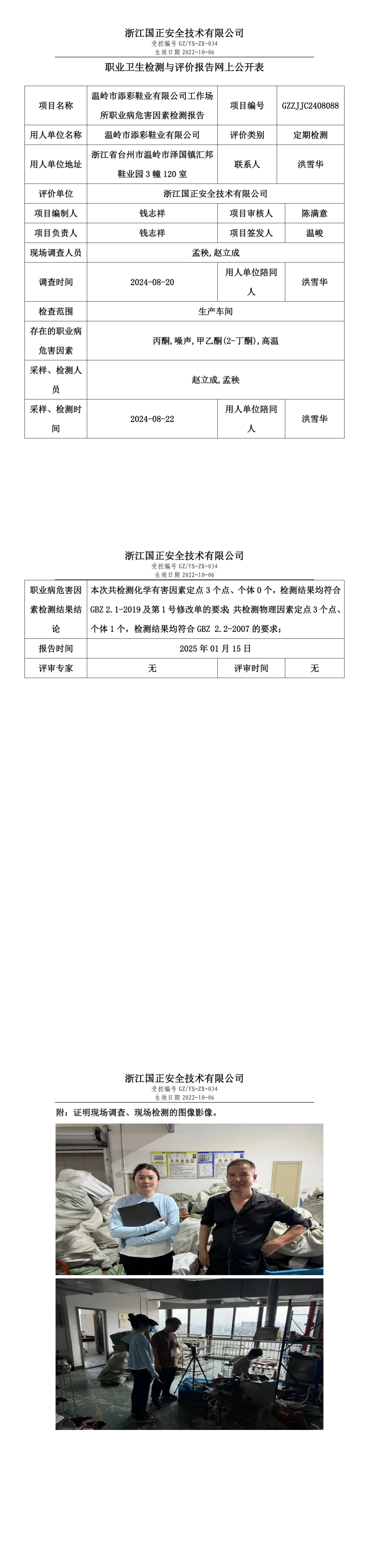 温岭市添彩鞋业有限公司职业卫生检测与评价报告网上公开表.png