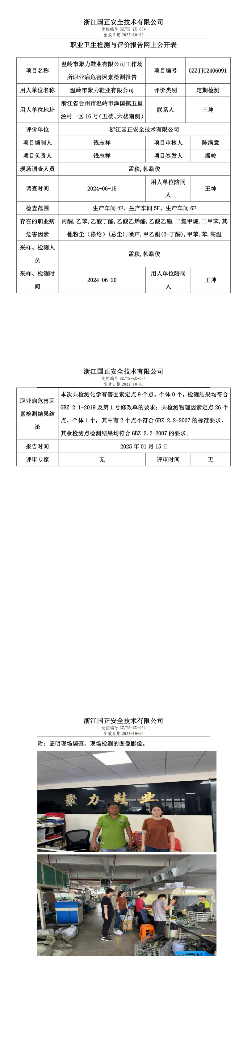 温岭市聚力鞋业有限公司职业卫生检测与评价报告网上公开表.png