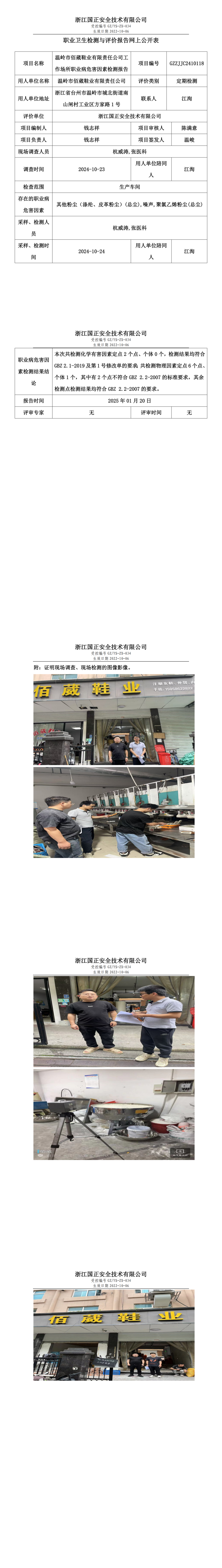 温岭市佰葳鞋业有限责任公司工作场所职业病危害因素检测报告网上公开信息表.png