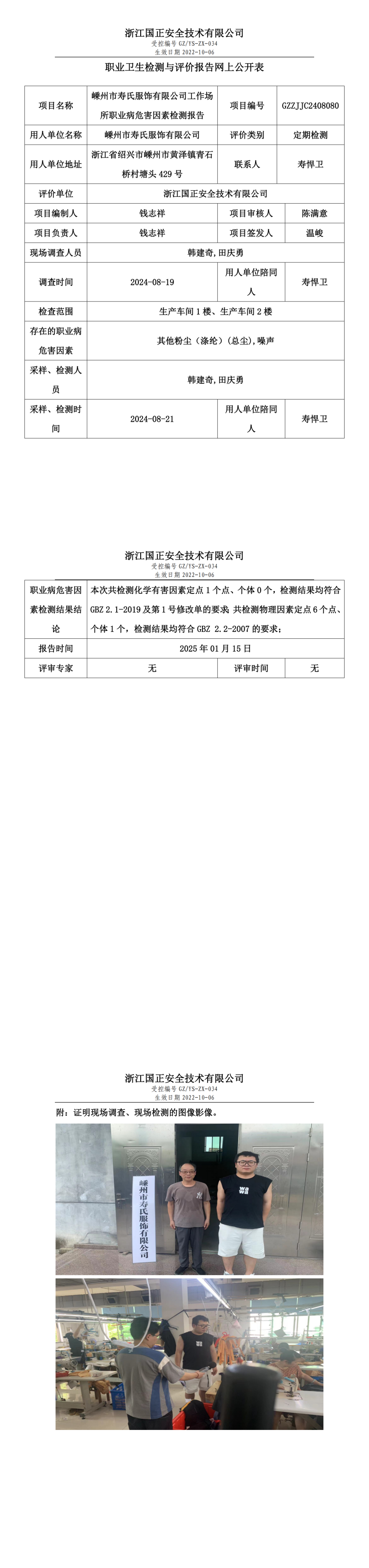 嵊州市寿氏服饰有限公司工作场所职业病危害因素检测报告网上公开信息表.png