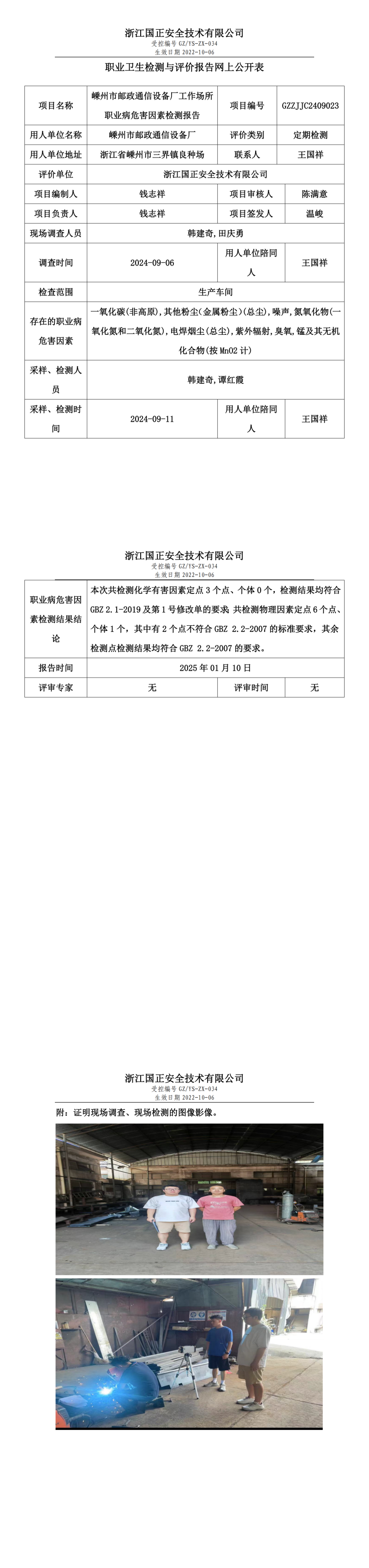 嵊州市邮政通信设备厂工作场所职业病危害因素检测报告网上公开信息表.png