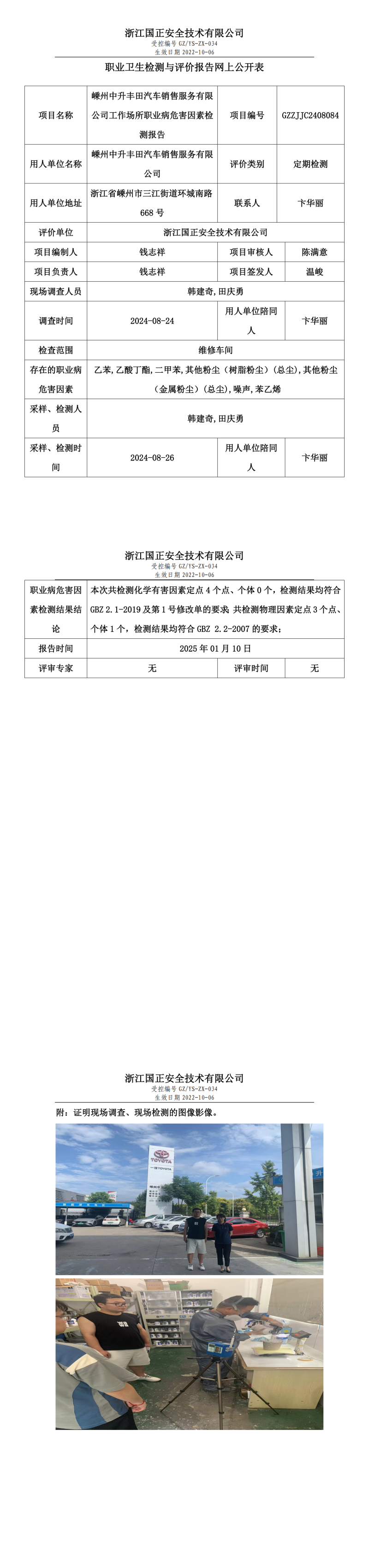 嵊州中升丰田汽车销售服务有限公司工作场所职业病危害因素检测报告网上公开信息表.png