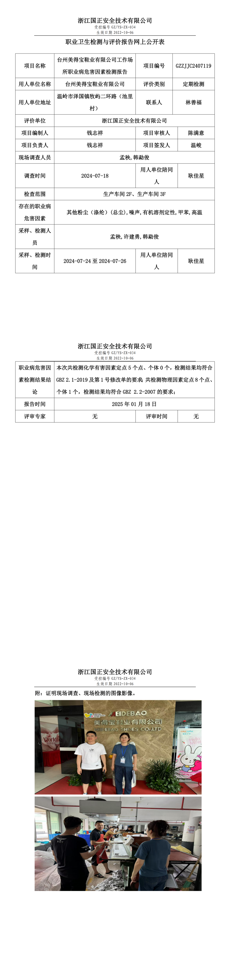 台州美得宝鞋业有限公司职业卫生检测与评价报告网上公开表.png