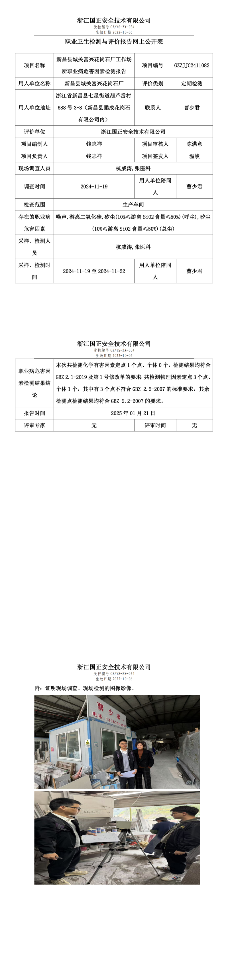 新昌县城关富兴花岗石厂工作场所职业病危害因素检测报告网上公开信息表.png