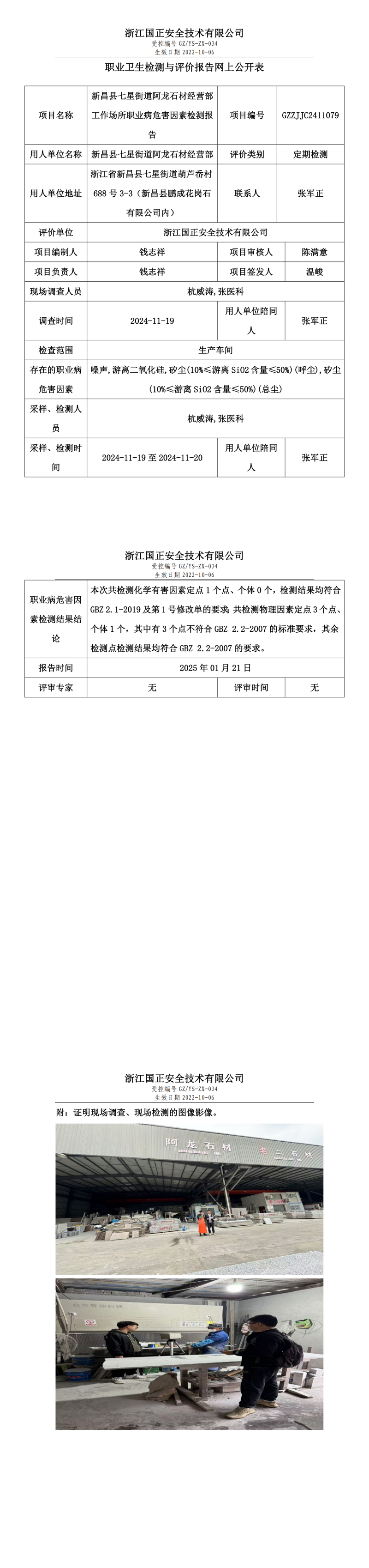 新昌县七星街道阿龙石材经营部工作场所职业病危害因素检测报告网上公开信息表.png
