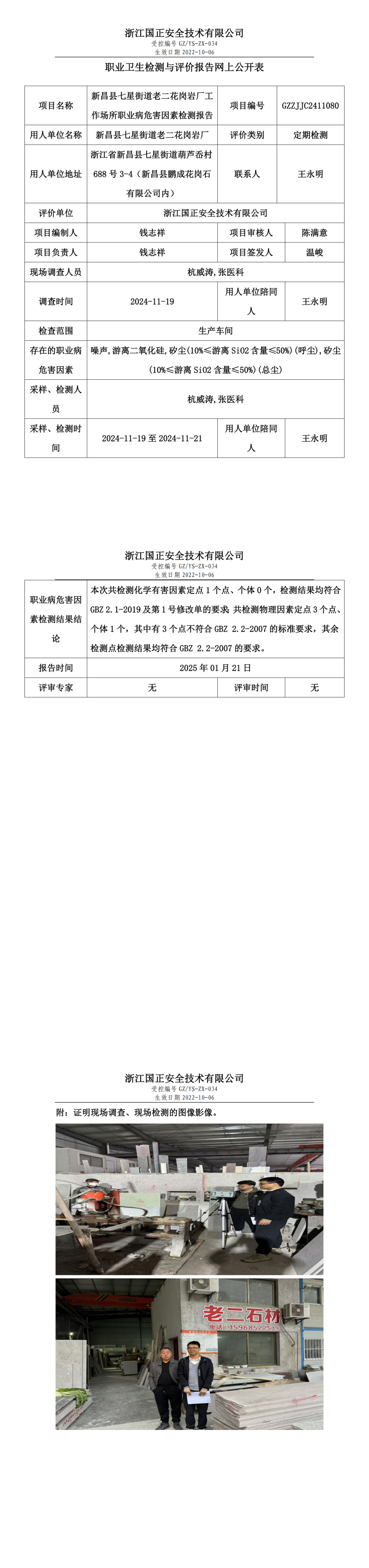 新昌县七星街道老二花岗岩厂工作场所职业病危害因素检测报告网上公开信息表.png
