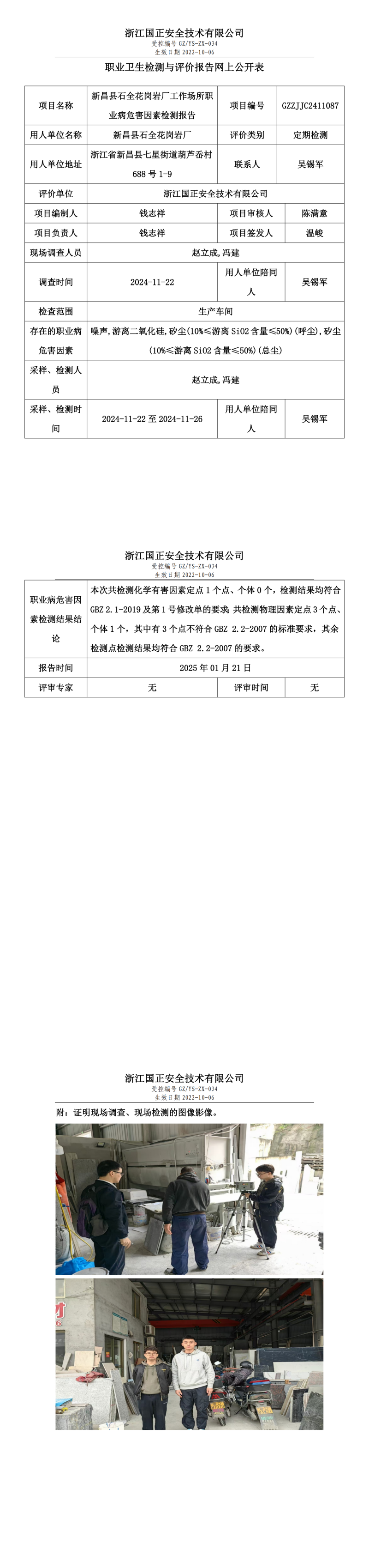 新昌县石全花岗岩厂工作场所职业病危害因素检测报告网上公开信息表.png