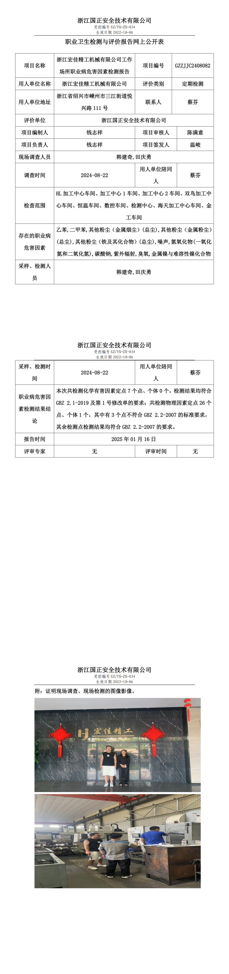 浙江宏佳精工机械有限公司工作场所职业病危害因素检测报告网上公开信息表.png