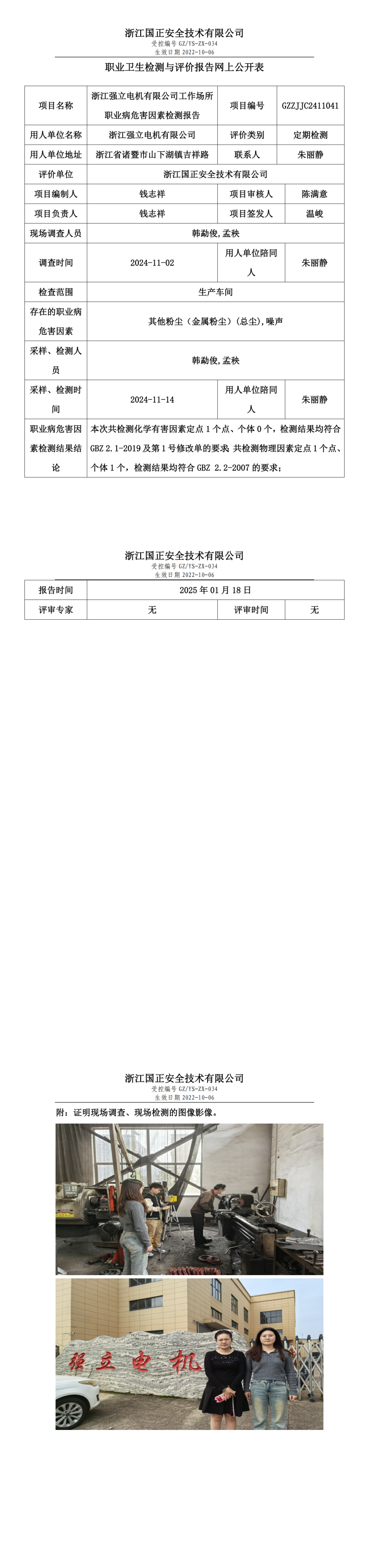 浙江强立电机有限公司工作场所职业病危害因素检测报告网上公开信息表.png