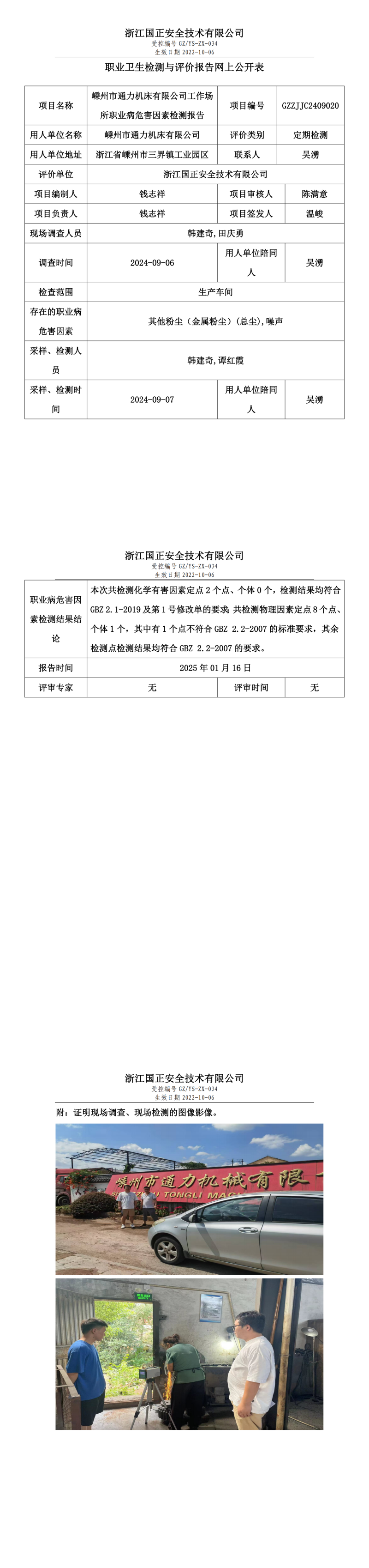 GZZJJC2409020_嵊州市通力机床有限公司工作场所职业病危害因素检测报告网上公开信息表_00.png