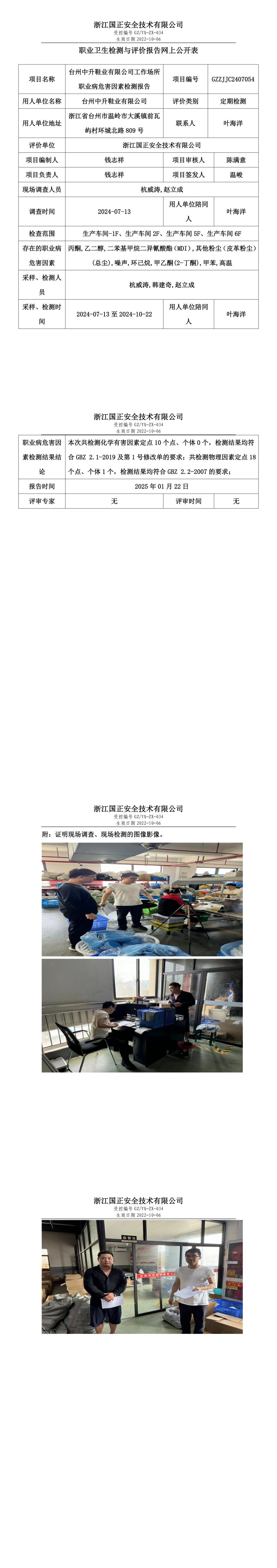 台州中升鞋业有限公司工作场所职业病危害因素检测报告网上公开信息表.png