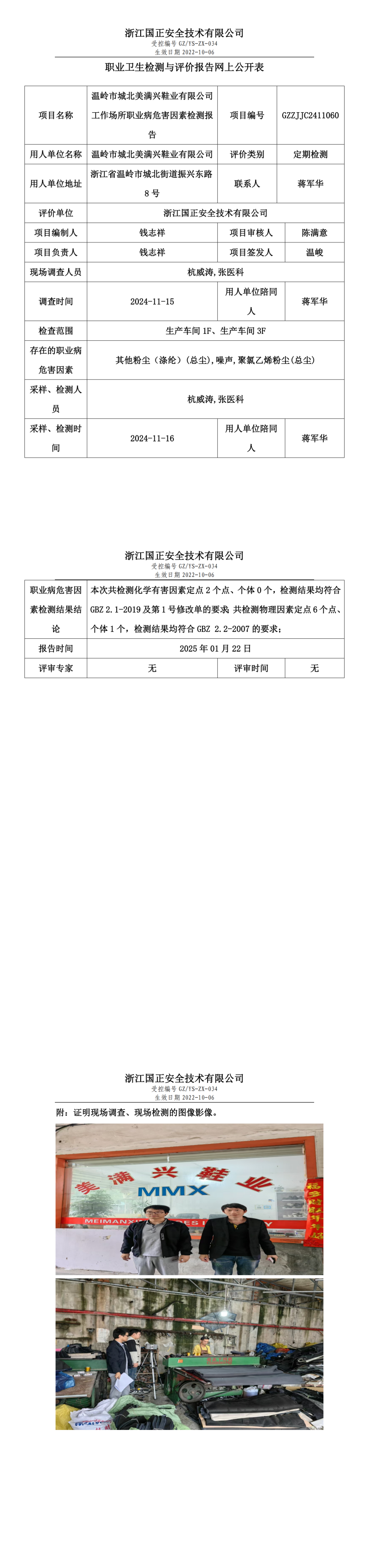 温岭市城北美满兴鞋业有限公司工作场所职业病危害因素检测报告网上公开信息表.png