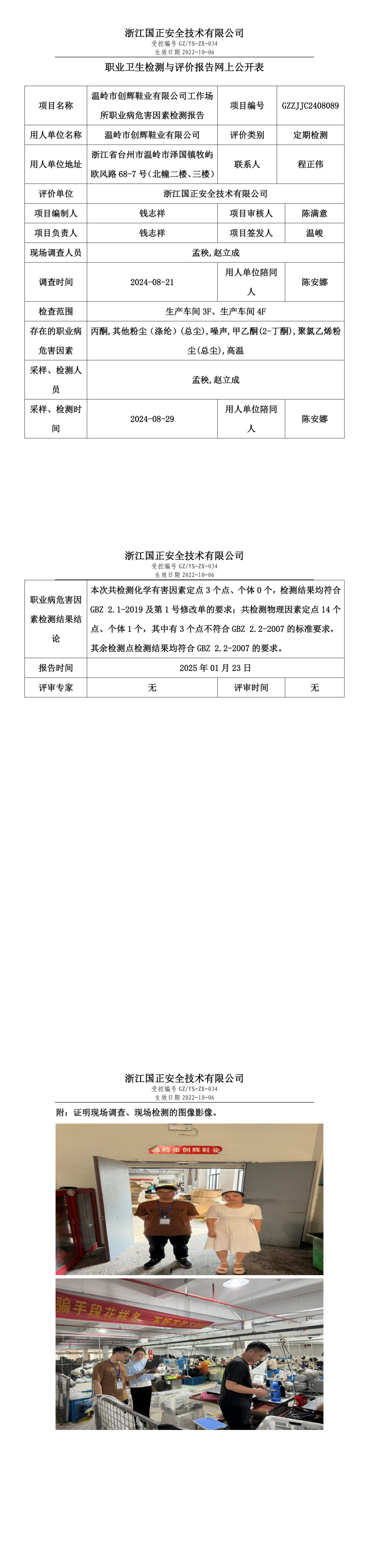 温岭市创辉鞋业有限公司职业卫生检测与评价报告网上公开表.png
