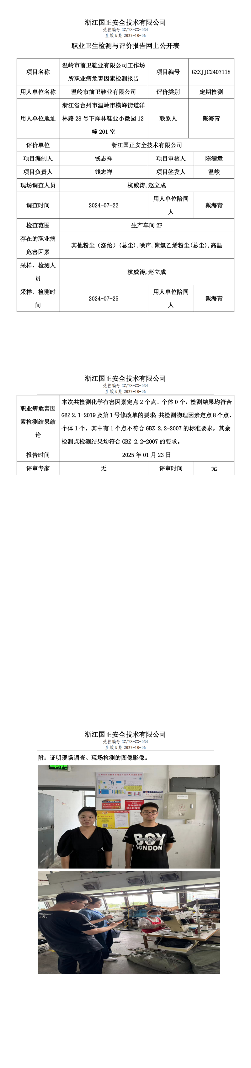 温岭市前卫鞋业有限公司职业卫生检测与评价报告网上公开表.png
