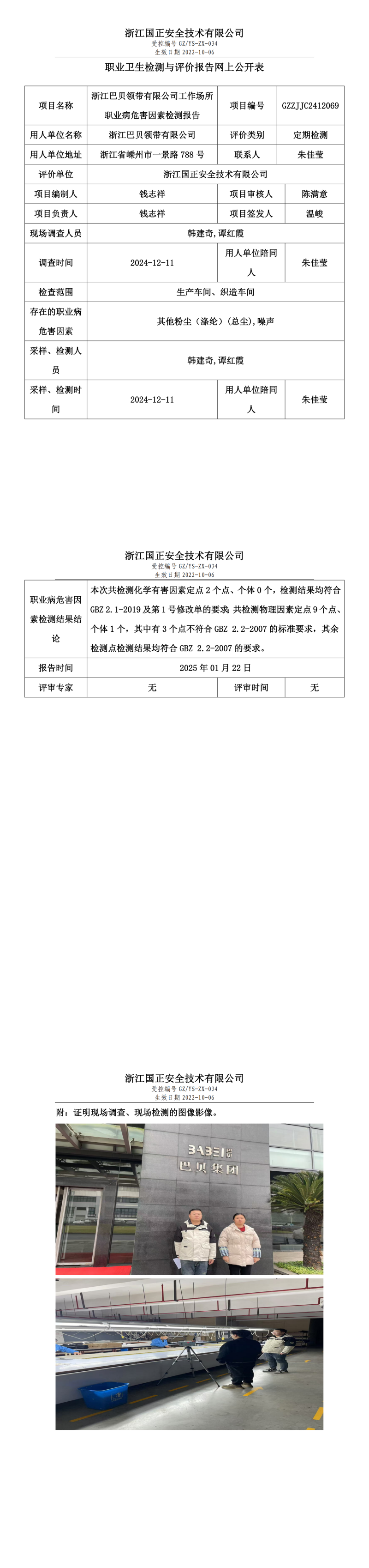 浙江巴贝领带有限公司工作场所职业病危害因素检测报告网上公开信息表.png