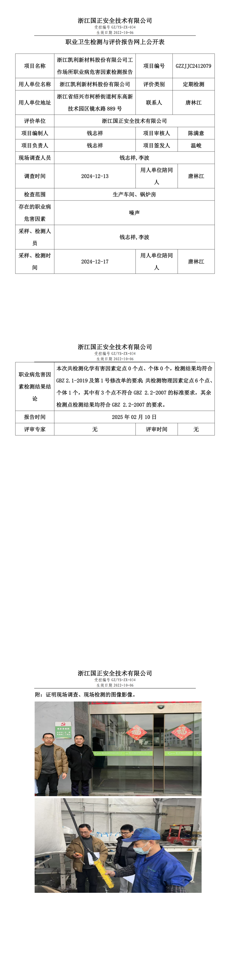 浙江凯利新材料股份有限公司工作场所职业病危害因素检测报告网上公开信息表.png
