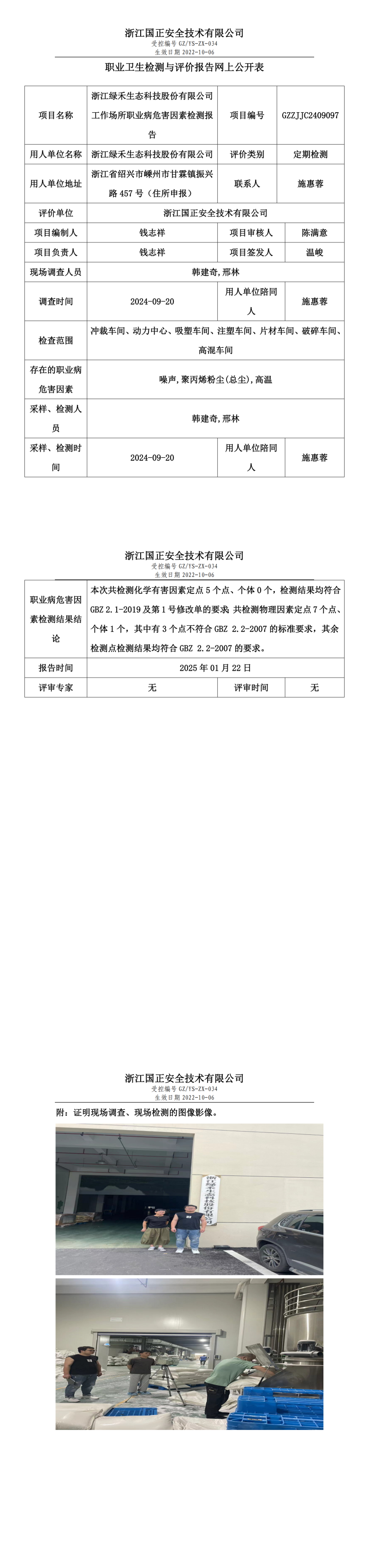 浙江绿禾生态科技股份有限公司工作场所职业病危害因素检测报告网上公开信息表.png