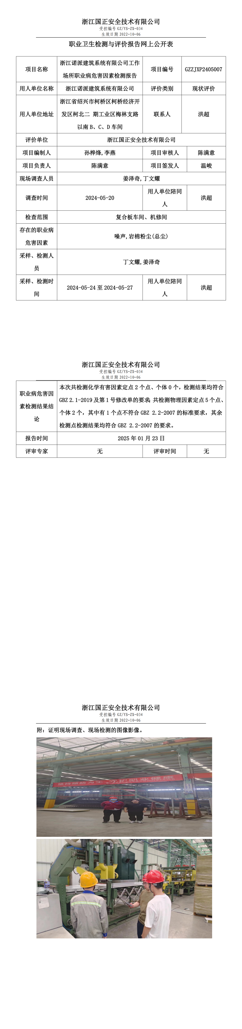 浙江诺派建筑系统有限公司工作场所职业病危害因素检测报告网上公开信息表.png